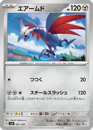 [JP] Skarmory (081/139) - SV ex Start Decks