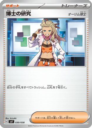 [JP] Professor's Research - 030/038 (030/038) - SV Ruler of the Black Flame Deck Build Box