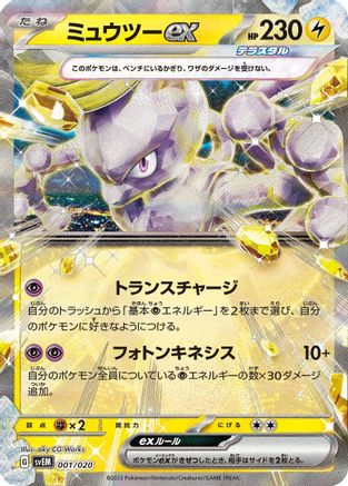 [JP] Mewtwo ex (001/020) - SV Mewtwo ex Terastal Starter Set Holofoil
