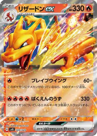 [JP] Charizard ex (009/049) - SV Venusaur Charizard  Blastoise Special Deck Set Holofoil