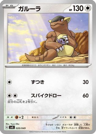 [JP] Kangaskhan (020/049) - SV Venusaur Charizard  Blastoise Special Deck Set