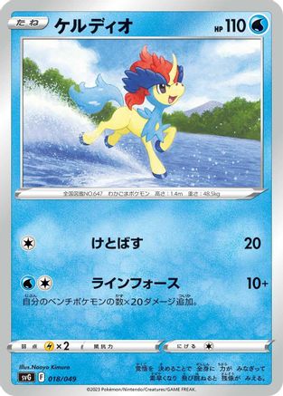 [JP] Keldeo (018/049) - SV Venusaur Charizard  Blastoise Special Deck Set