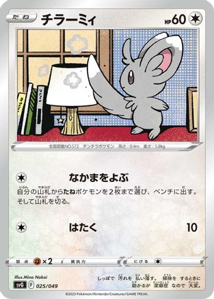 [JP] Minccino (025/049) - SV Venusaur Charizard  Blastoise Special Deck Set