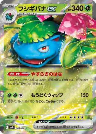 [JP] Venusaur ex (003/049) - SV Venusaur Charizard  Blastoise Special Deck Set Holofoil