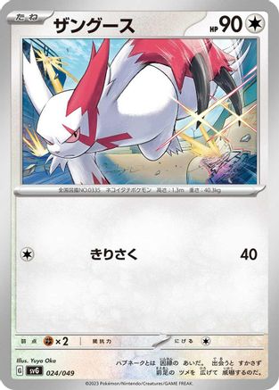 [JP] Zangoose (024/049) - SV Venusaur Charizard  Blastoise Special Deck Set