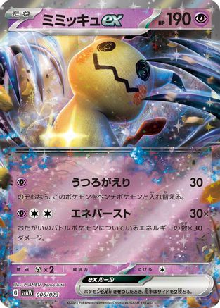 [JP] Mimikyu ex (006/023) - SV ex Starter Set Quaxly  Mimikyu ex Holofoil