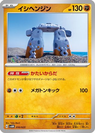 [JP] Stonjourner (010/023) - SV ex Starter Set Sprigatito  Lucario ex