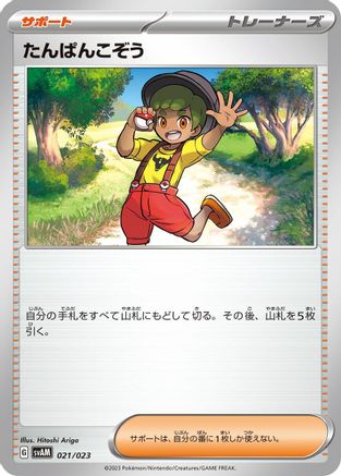 [JP] Youngster (021/023) - SV ex Starter Set Sprigatito  Lucario ex