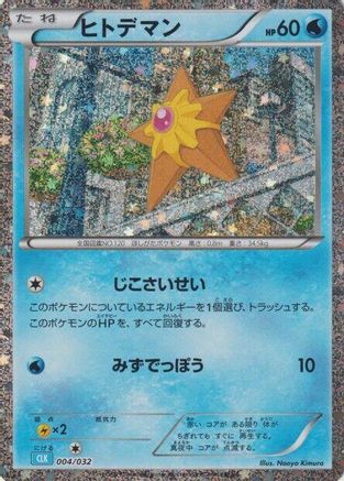 [JP] Staryu (004/032) - Pokemon TCG Classic Blastoise Holofoil