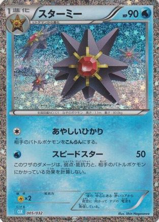 [JP] Starmie (005/032) - Pokemon TCG Classic Blastoise Holofoil