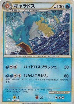 [JP] Gyarados (007/032) - Pokemon TCG Classic Blastoise Holofoil