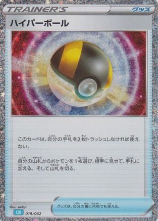 [JP] Ultra Ball (CLB) (019/032) - Pokemon TCG Classic Blastoise Holofoil