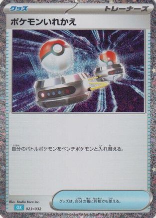 [JP] Switch (CLB) (023/032) - Pokemon TCG Classic Blastoise Holofoil