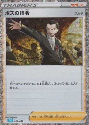 [JP] Boss's Orders (CLB) (029/032) - Pokemon TCG Classic Blastoise Holofoil