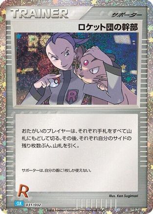 [JP] Rocket's Admin. (CLB) (031/032) - Pokemon TCG Classic Blastoise Holofoil