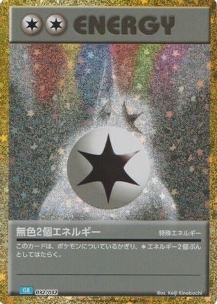 [JP] Double Colorless Energy (CLB) (032/032) - Pokemon TCG Classic Blastoise Holofoil
