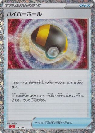 [JP] Ultra Ball (CLL) (020/032) - Pokemon TCG Classic Charizard Holofoil