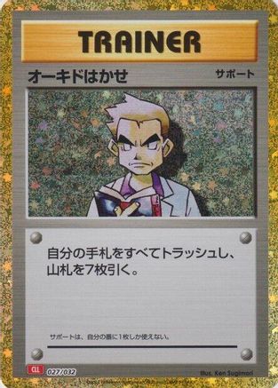 [JP] Professor Oak (CLL) (027/032) - Pokemon TCG Classic Charizard Holofoil