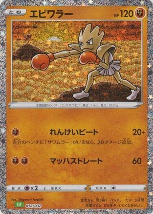 [JP] Hitmonchan (012/032) - Pokemon TCG Classic Venusaur Holofoil