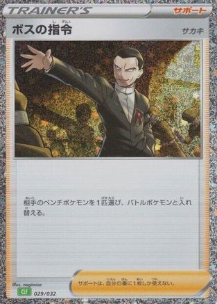 [JP] Boss's Orders (CLF) (029/032) - Pokemon TCG Classic Venusaur Holofoil