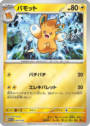 [JP] Pawmo (004/030) - WCS23 2023 World Championships Yokohama Deck Pikachu Holofoil