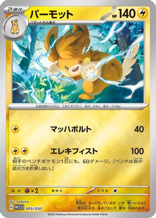 [JP] Pawmot (005/030) - WCS23 2023 World Championships Yokohama Deck Pikachu Holofoil
