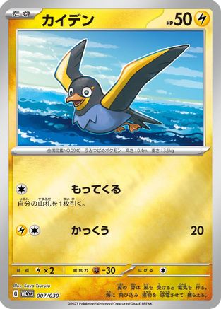 [JP] Wattrel (007/030) - WCS23 2023 World Championships Yokohama Deck Pikachu Holofoil