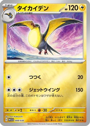 [JP] Kilowattrel (008/030) - WCS23 2023 World Championships Yokohama Deck Pikachu Holofoil