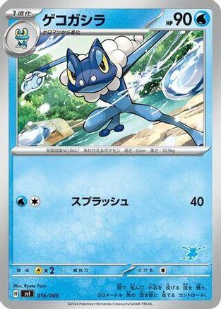 [JP] Frogadier (016/066) - Battle Academy
