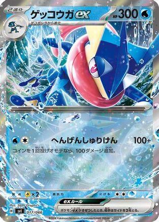[JP] Greninja ex (017/066) - Battle Academy Holofoil