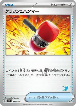 [JP] Crushing Hammer (051/066) - Battle Academy