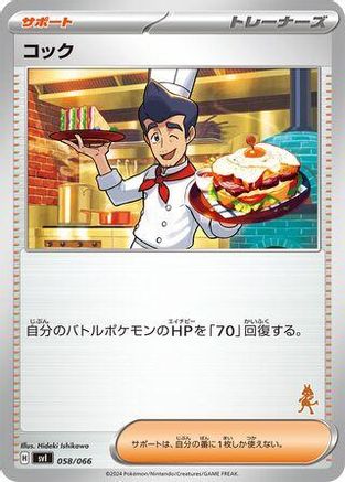 [JP] Cook (058/066) - Battle Academy