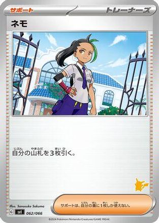 [JP] Nemona - 062/066 (062/066) - Battle Academy