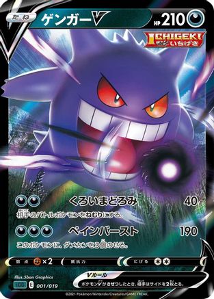 [JP] Gengar V (001/019) - SS Gengar VMAX HighClass Deck Holofoil