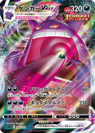 [JP] Gengar VMAX - 002/019 (002/019) - SS Gengar VMAX HighClass Deck Holofoil