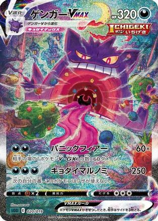 [JP] Gengar VMAX - 020/019 (020/019) - SS Gengar VMAX HighClass Deck Holofoil