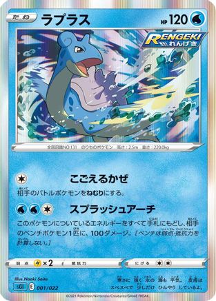 [JP] Lapras (001/022) - SS Inteleon VMAX HighClass Deck Holofoil