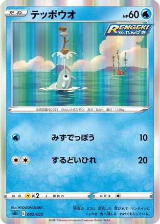 [JP] Remoraid (002/022) - SS Inteleon VMAX HighClass Deck Holofoil