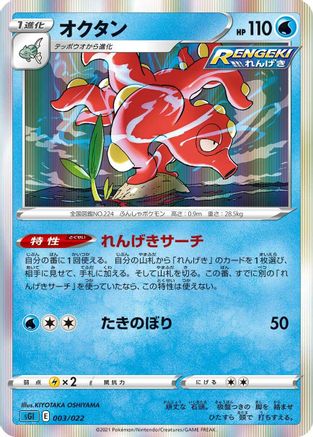 [JP] Octillery (003/022) - SS Inteleon VMAX HighClass Deck Holofoil