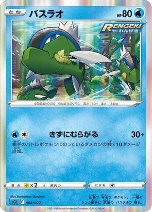 [JP] Basculin (004/022) - SS Inteleon VMAX HighClass Deck Holofoil