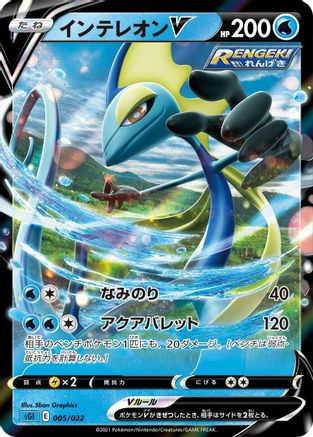 [JP] Inteleon V (005/022) - SS Inteleon VMAX HighClass Deck Holofoil
