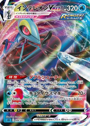 [JP] Inteleon VMAX - 006/022 (006/022) - SS Inteleon VMAX HighClass Deck Holofoil