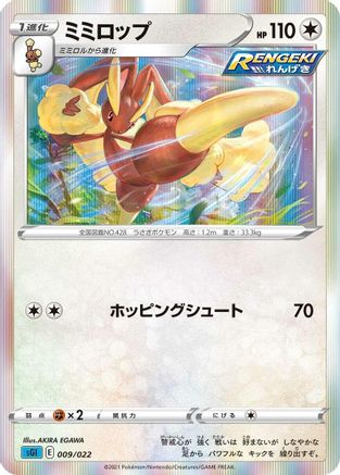 [JP] Lopunny (009/022) - SS Inteleon VMAX HighClass Deck Holofoil
