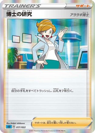 [JP] Professor's Research (017/022) - SS Inteleon VMAX HighClass Deck Holofoil