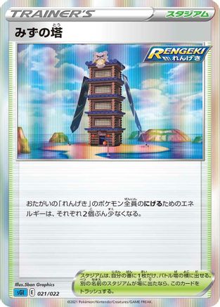 [JP] Tower of Waters (021/022) - SS Inteleon VMAX HighClass Deck Holofoil