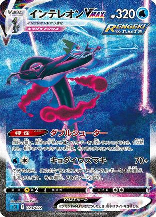 [JP] Inteleon VMAX - 023/022 (023/022) - SS Inteleon VMAX HighClass Deck Holofoil