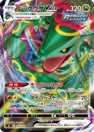 [JP] Rayquaza VMAX (016/030) - s0 Charizard VSTAR vs Rayquaza VMAX Special Deck Set Holofoil