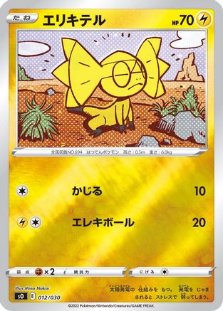 [JP] Helioptile (012/030) - s0 Charizard VSTAR vs Rayquaza VMAX Special Deck Set Holofoil
