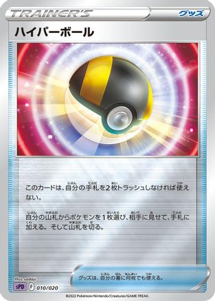 [JP] Ultra Ball (010/020) - sPD Deoxys VSTAR  VMAX HighClass Deck Holofoil