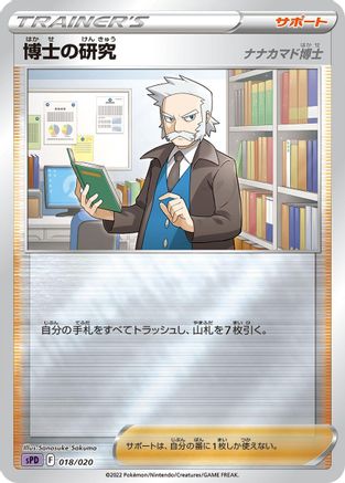 [JP] Professor's Research (018/020) - sPD Deoxys VSTAR  VMAX HighClass Deck Holofoil